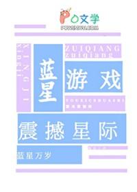 蓝星游戏震撼星际by笺言