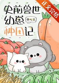 团宠幼崽在兽世种田30