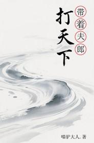 带着夫郎打天下(喵驴大人)