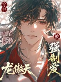拯救文龙傲天
