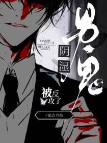 阴湿男鬼被反攻了吗
