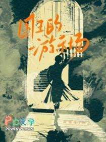 国王的游乐场by凉生生