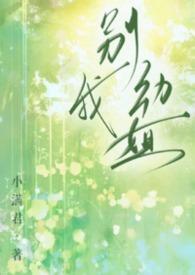 别动我就