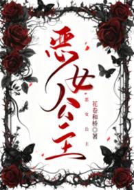 恶女公主众兽夫跪求宠爱赛维亚免费阅读