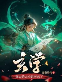 玄学死去的大小姐回来了女主谁杀的