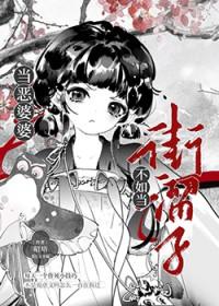 恶婆婆老了的下场