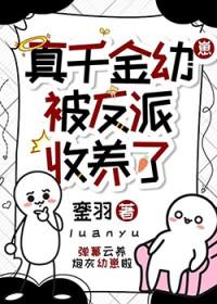 真千金被找回的