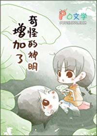 奇怪的神明增加了65