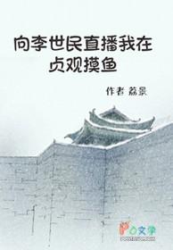 穿越贞观是李世民失散的儿子