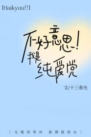不好意思要请假三天三夜排球少年