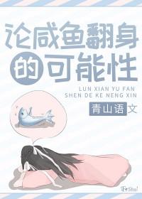 咸鱼翻身的下一句是什么