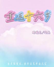 重返十六岁酩酊全文免费阅读