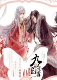 九国夜雪早春宴 百度