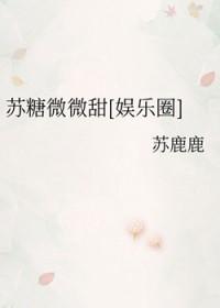 苏苏甜文微