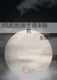 【综武侠】鱼生请多指教