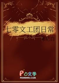 七零文工团日常米花白TXT