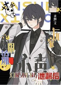 无限流玩家心声泄露后1晋江