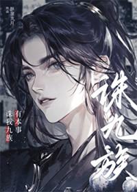 有本事诛我九族笔趣阁