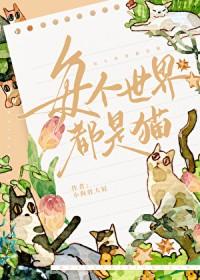 每个世界都是猫免费阅读
