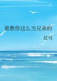 怎样才能成为兄弟中的老大