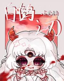 白鹤之刃麓炊