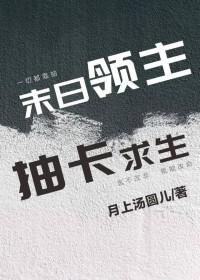 抽卡求生