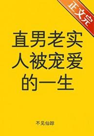 老实人和直男