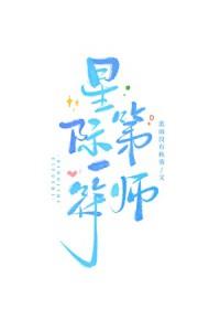星际第一符师by蓝雨没有秋