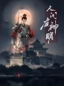 人间神明是谁