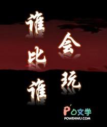 谁比谁会玩免费阅读