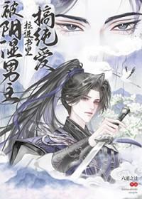 被阴湿男主拉进书里搞纯爱晋江