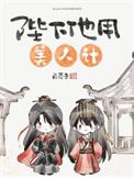 陛下他用美人计白芥子全文阅读