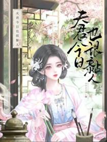 夫君今天杀