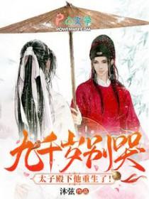 九千岁他权倾天下免费阅读