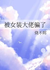 被女装大佬看上了肿么办