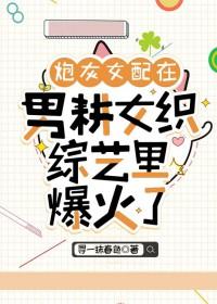 炮灰女配和男配在一起的
