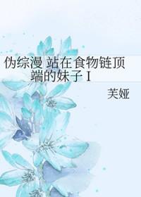 站在食物链顶端的男人晋江