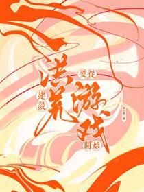 洪荒建木