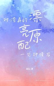 跟渣a结婚了