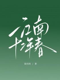 江南十二年春陆有间