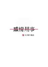 感情用事是失败者的生理缺陷英文