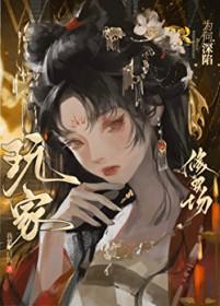 玩家为何深陷修罗场讲的什么