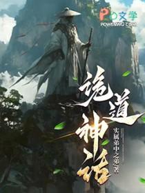 诡道神话第三中文网