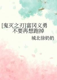 鬼灭之刃富冈义勇之死