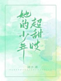 她的少年很甜哎是什么歌