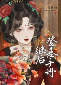继皇后奋斗史