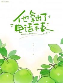 他拿起了电话英文