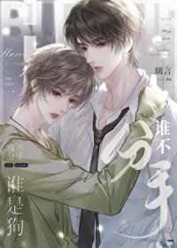 谁不单身谁是狗