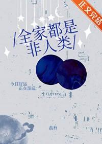 全家都是女性