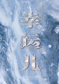 幸运儿第一季百度百科